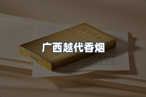 广西越代香烟